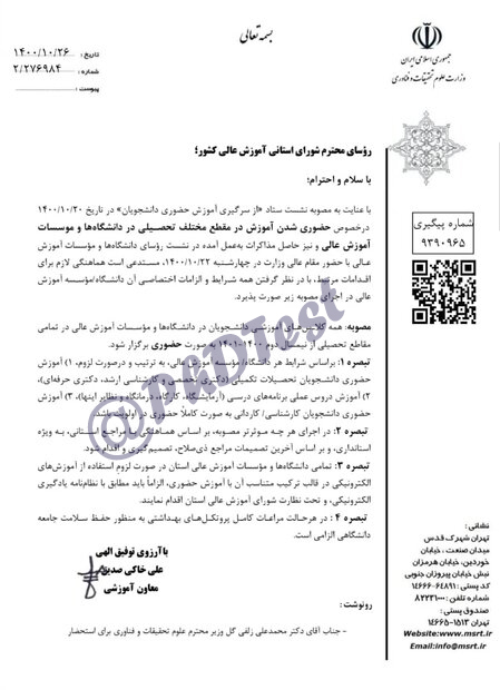 بخشنامه حضوری شدن دانشگاه ها