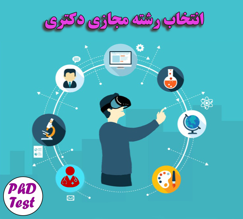 انتخاب رشته مجازی دکتری