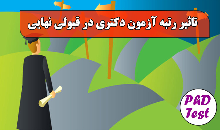 تاثیر رتبه در قبولی دکتری