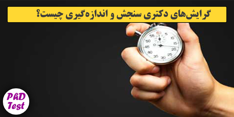 گرایش های دکتری ﺳﻨﺠﺶ و اﻧﺪازهﮔﻴﺮی