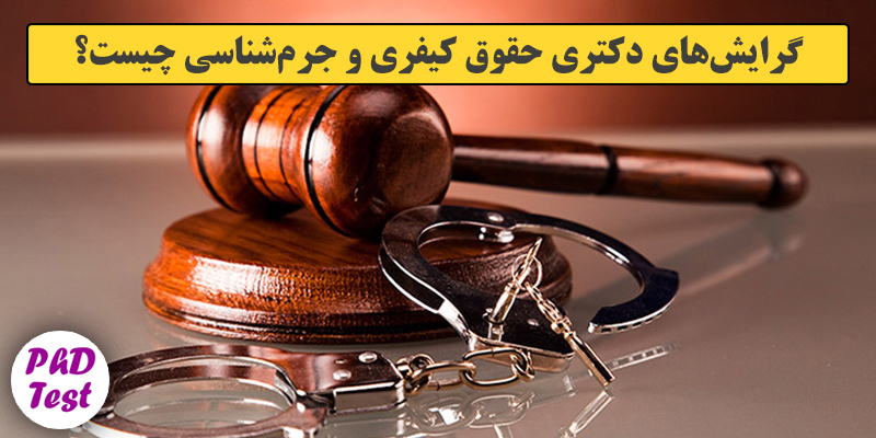 گرایش های دکتری ﺣﻘﻮق کیفری و جرم شناسی