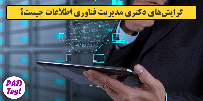 گرایش های دکتری ﻣﺪﻳﺮﻳﺖ ﻓﻨﺎوری اﻃﻼﻋﺎت
