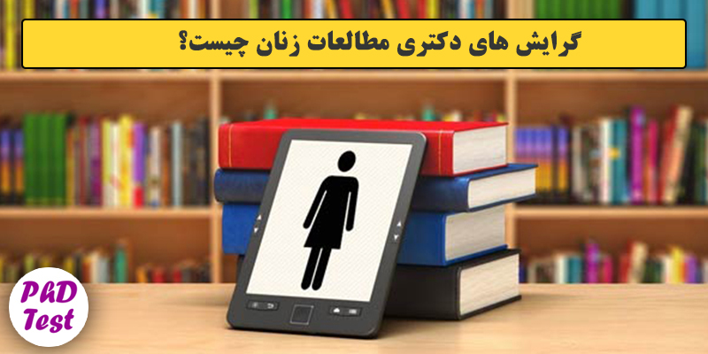 گرایش های دکتری ﻣﻄﺎﻟﻌﺎت زﻧﺎن