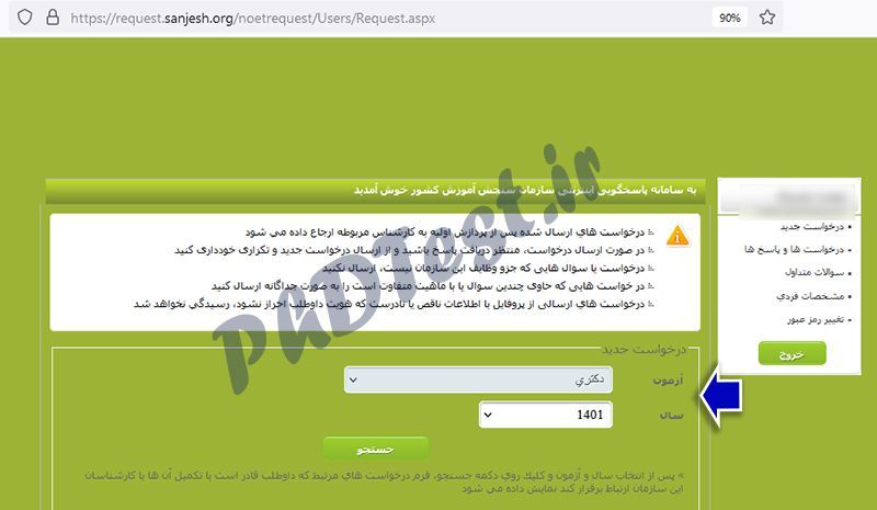 اعتراض به نتایج دکتری ۱۴۰۱