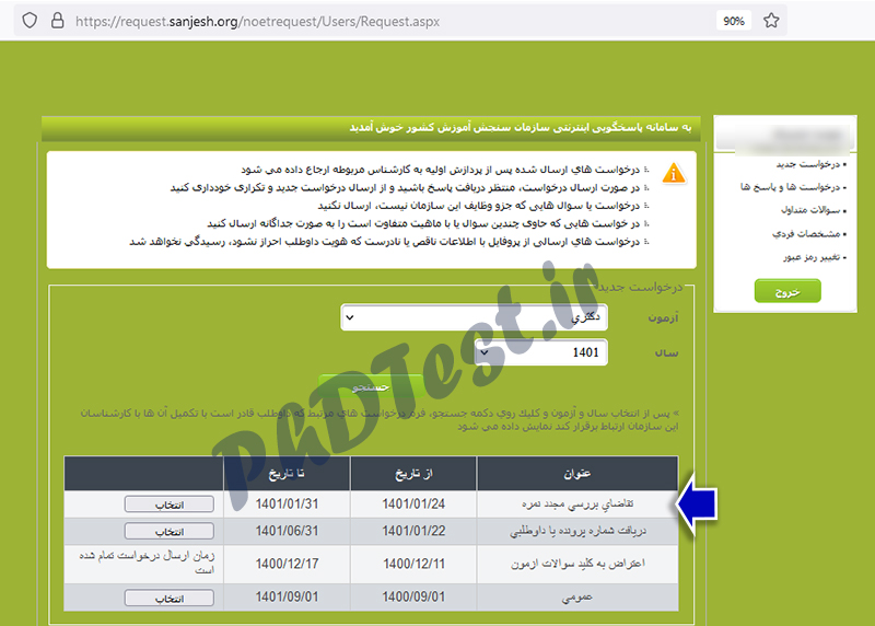 نحوه اعتراض به نتایج دکتری ۱۴۰۱