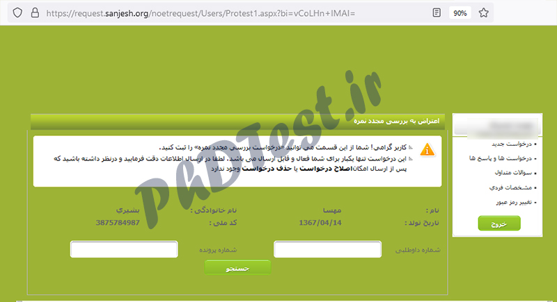 اعتراض به نتایج کنکور دکتری 1401