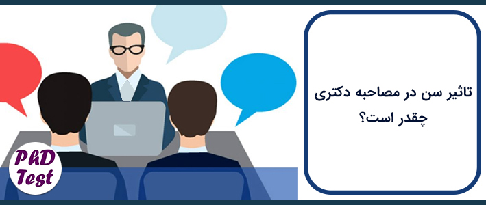تاثیر سن در مصاحبه دکتری
