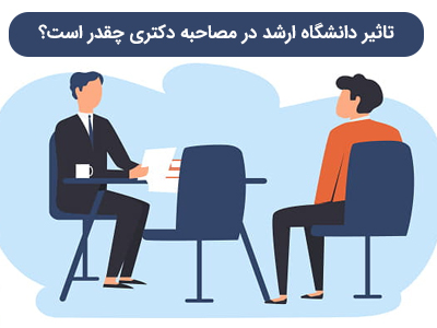تاثیر دانشگاه ارشد در مصاحبه دکتری