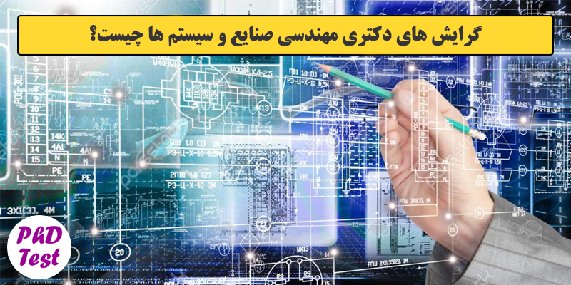 گرایش های دکتری مهندسی صنایع و سیستم ها