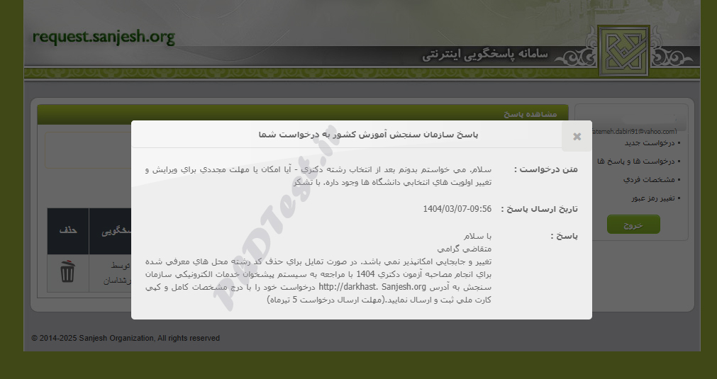 حذف اولویت انتخاب رشته دکتری | تغییر اولویت انتخاب رشته دکتری ۱۴۰۴