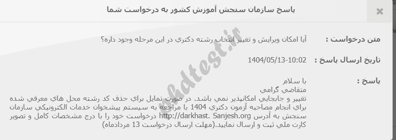 زمان حذف اولویت انتخاب رشته آزمون دکتری ۱۴۰۴