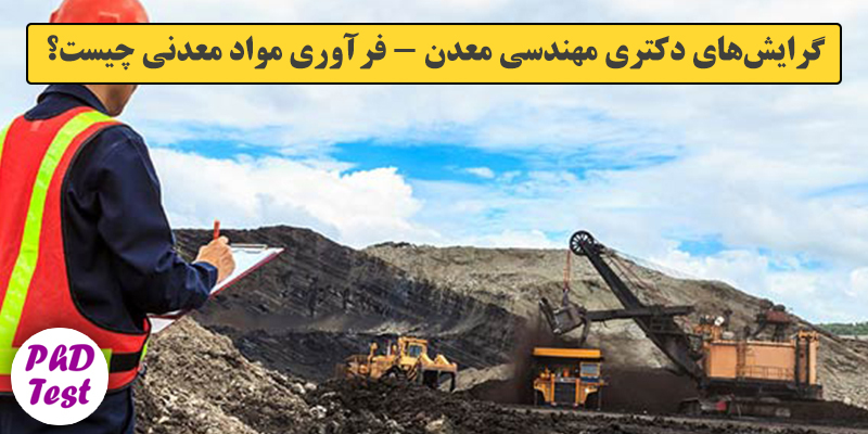 گرایش های دکتری ﻣﻬﻨﺪسی ﻣﻌﺪن - ﻓﺮآوری ﻣﻮاد ﻣﻌﺪنی