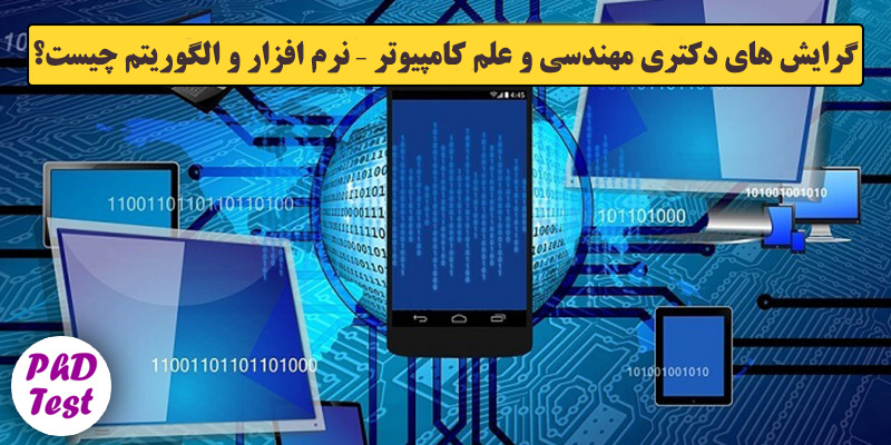 گرایش های دکتری مهندسی و علم کامپیوتر – نرم افزار و الگوریتم