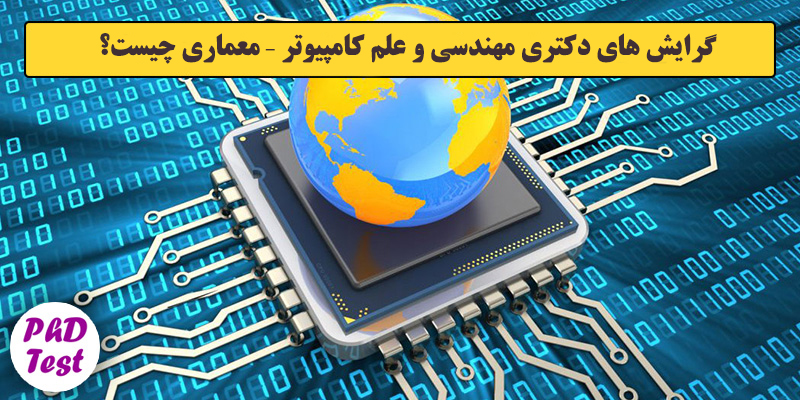 گرایش های دکتری مهندسی و علم کامپیوتر – معماری