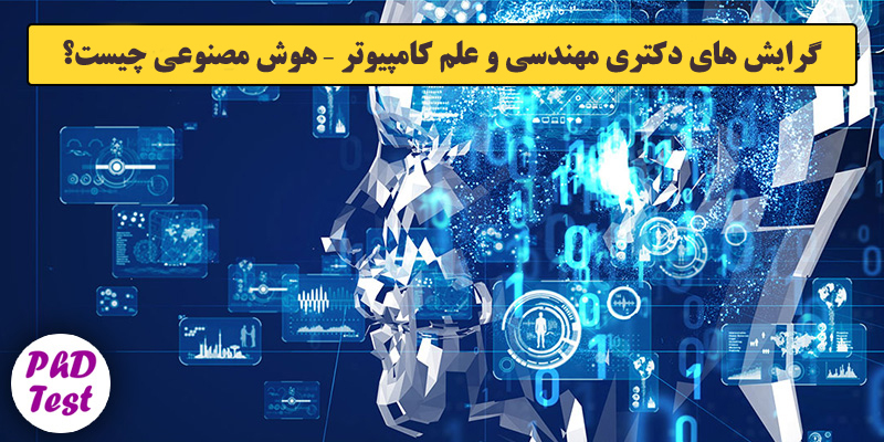 گرایش های دکتری مهندسی و علم کامپیوتر – هوش مصنوعی