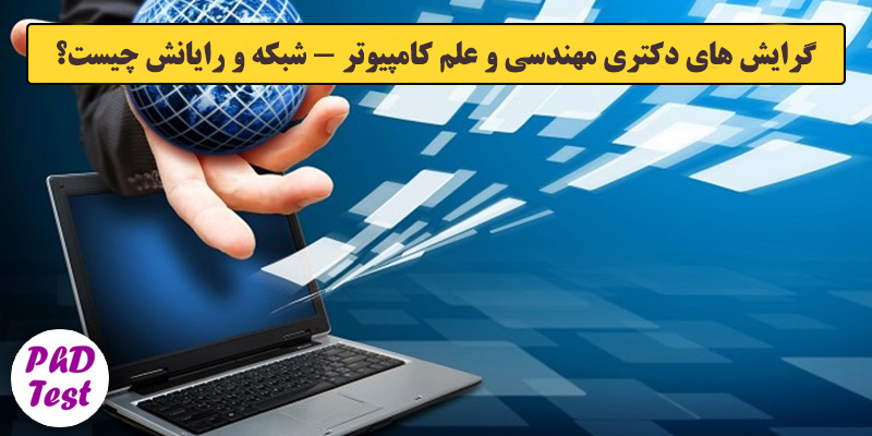 گرایش های دکتری مهندسی و علم کامپیوتر - شبکه و رایانش