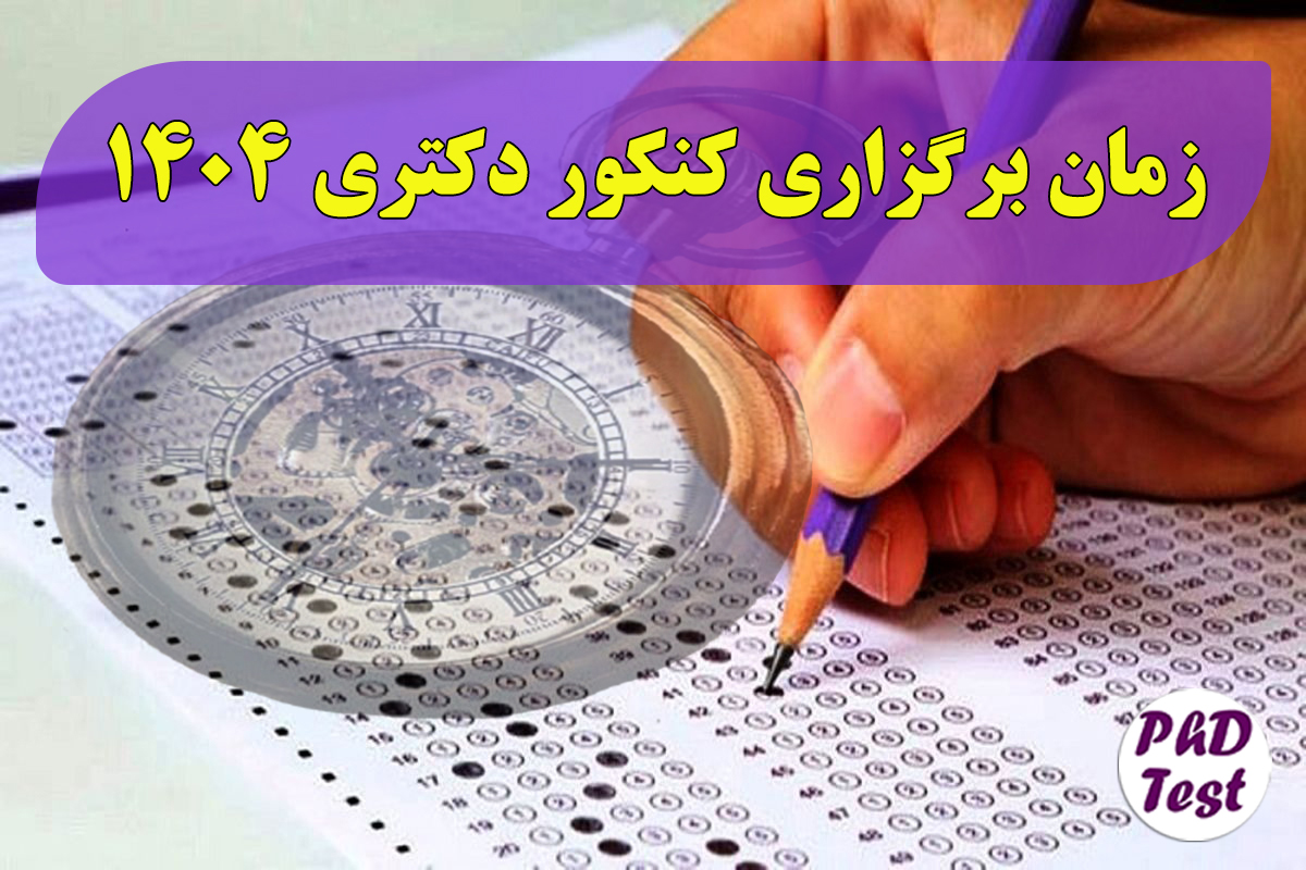 زمان برگزاری آزمون دکتری ۱۴۰۴