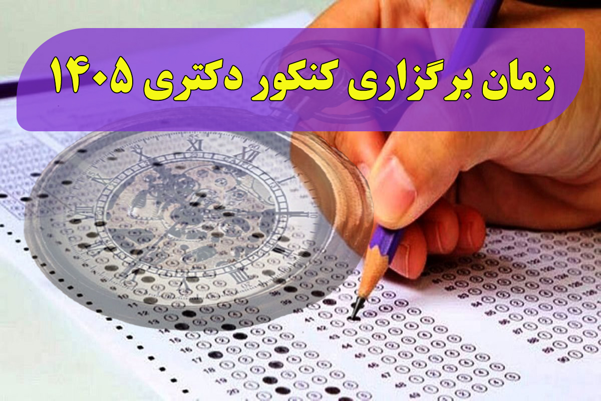 زمان برگزاری آزمون دکتری ۱۴۰۵
