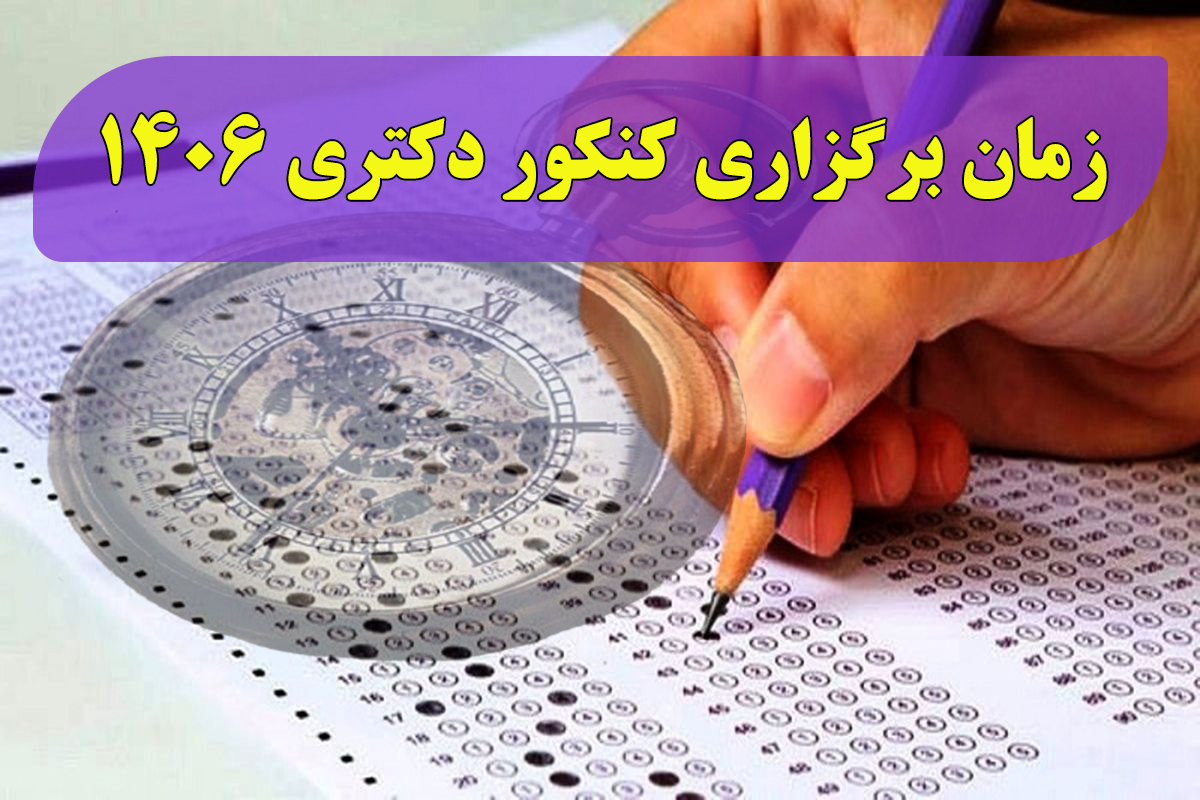 زمان برگزاری آزمون دکتری ۱۴۰۶
