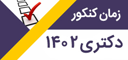 زمان آزمون دکتری ۱۴۰۱