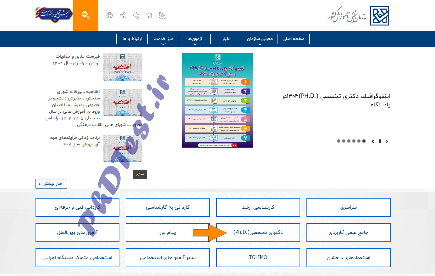 سایت انتخاب رشته دکتری سراسری 1404