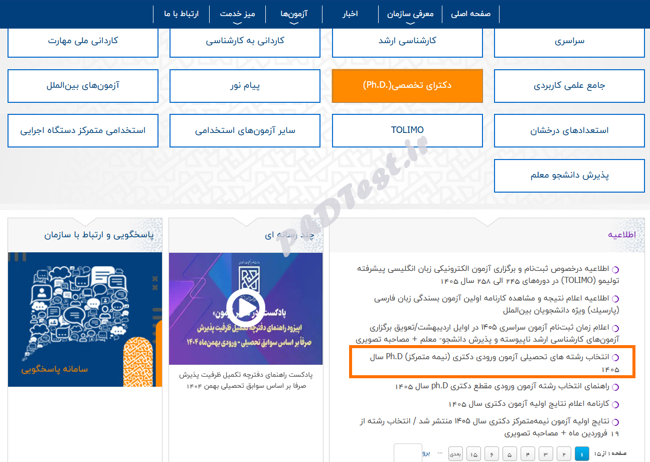 سایت انتخاب رشته دکتری برای ویرایش