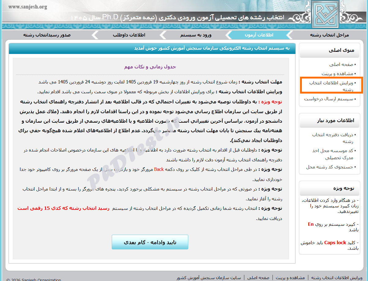 ویرایش انتخاب رشته دکتری ۱۴۰۵