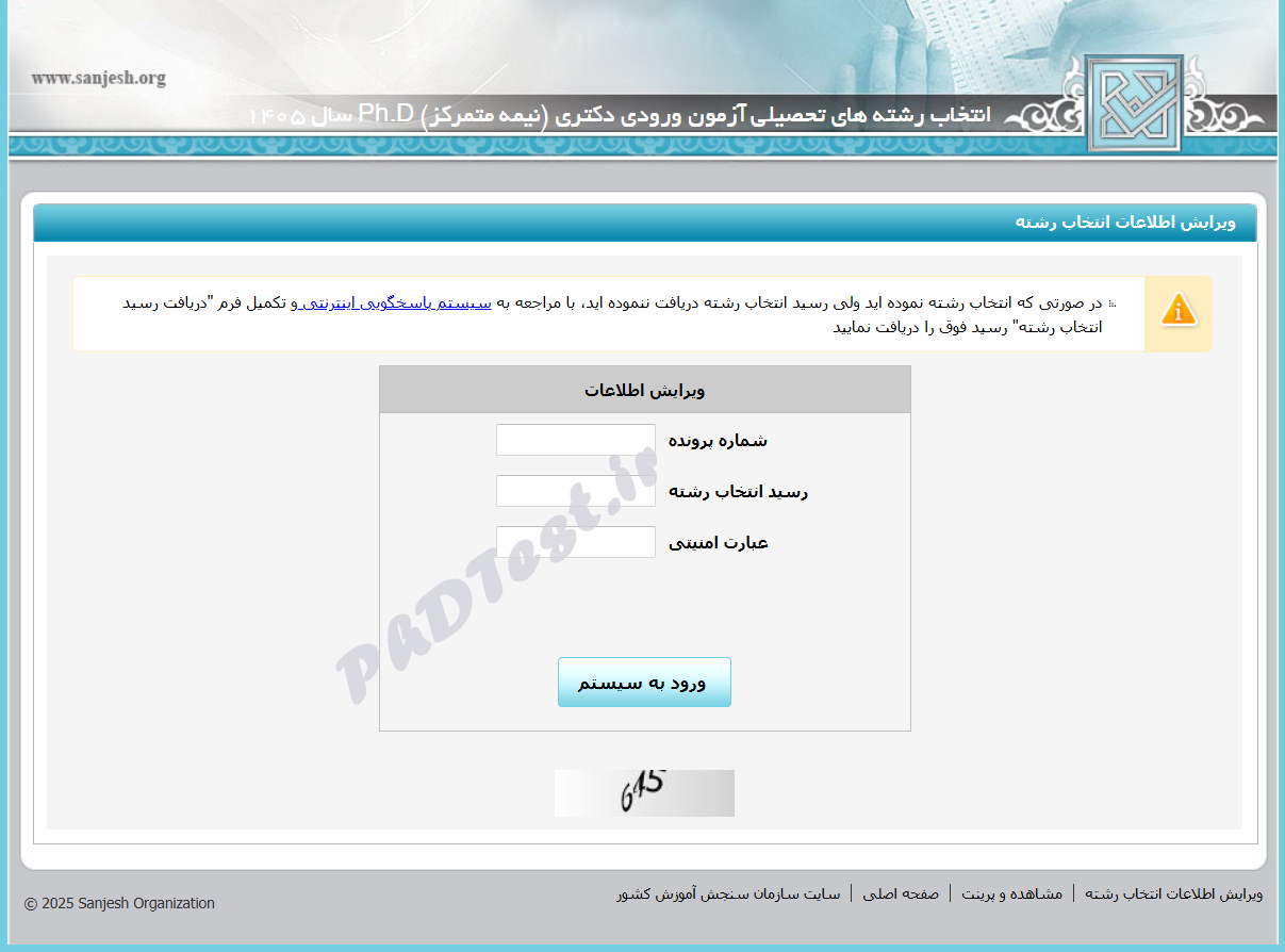 ویرایش انتخاب رشته دکتری سراسری 1405
