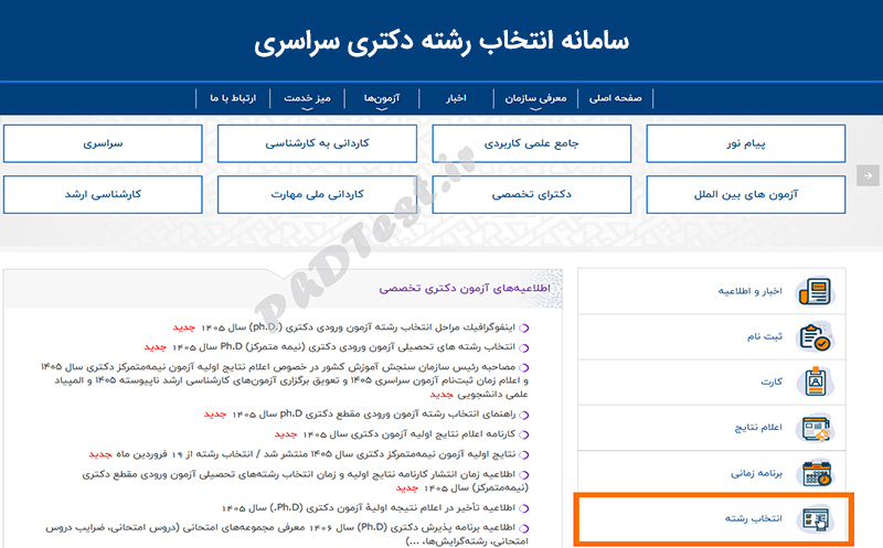 سامانه انتخاب رشته دکتری 1405