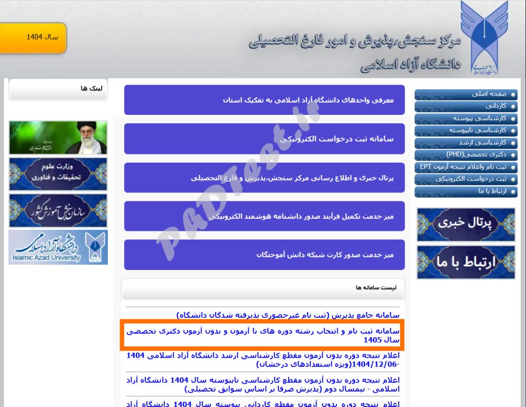 سایت انتخاب رشته دکتری سراسری و دانشگاه آزاد 1405 چیست؟