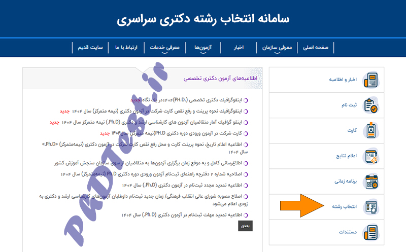 سامانه انتخاب رشته دکتری 1404