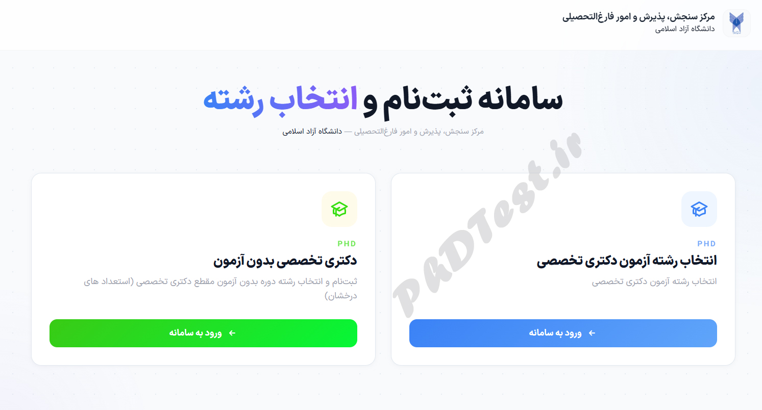 سامانه انتخاب رشته دکتری آزاد