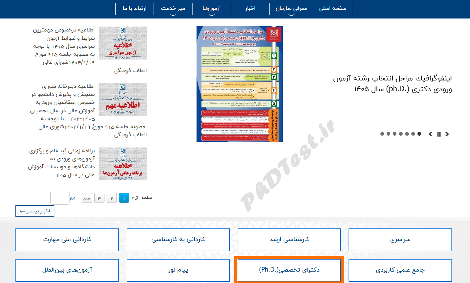 سایت انتخاب رشته دکتری سراسری 1405