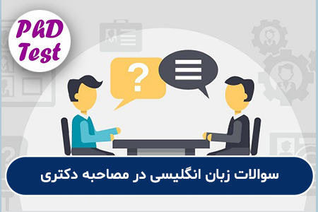 سوالات زبان در مصاحبه دکتری