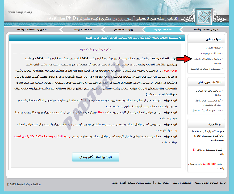 ویرایش انتخاب رشته دکتری ۱۴۰۴