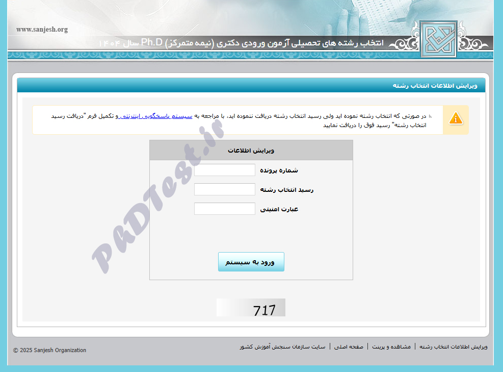 ویرایش انتخاب رشته دکتری سراسری 1404