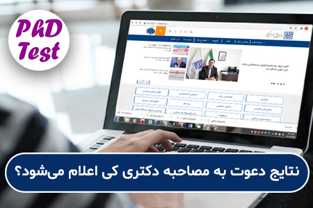 نتایج دعوت به مصاحبه دکتری