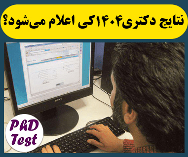 زمان اعلام نتایج دکتری 1404 - 1405