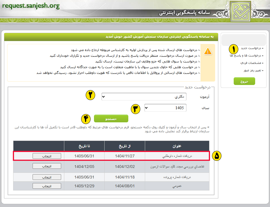 نحوه دریافت شماره پرونده  دکتری از سایت سنجش