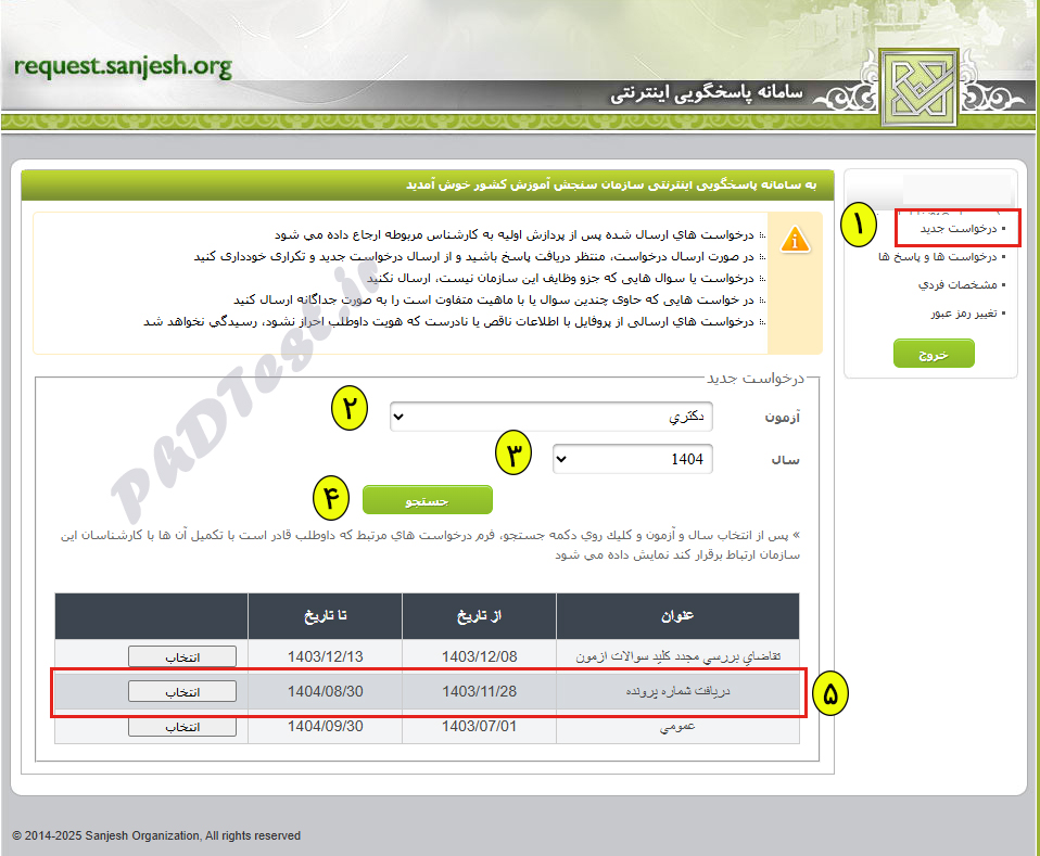 نحوه دریافت شماره پرونده  دکتری از سایت سنجش