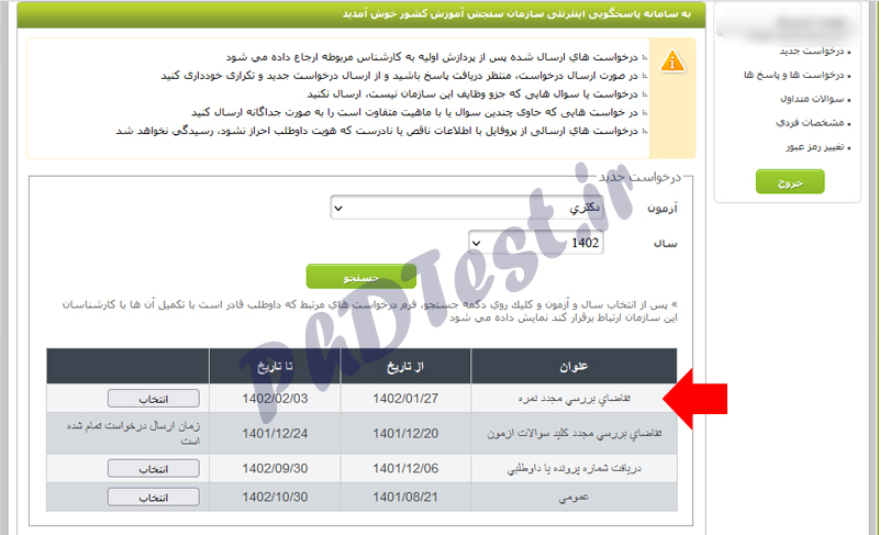 اعتراض به نتایج آزمون دکتری ۱۴۰۲