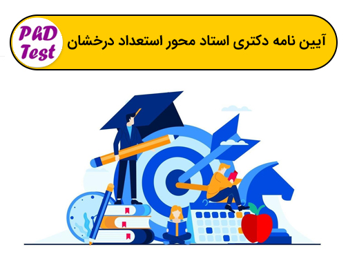 آیین نامه دکتری استاد محور بدون کنکور استعداد درخشان