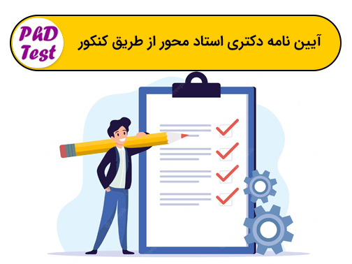 آیین نامه دکتری استاد محور از طریق کنکور
