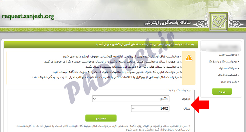 نحوه اعتراض به نتایج دکتری 1402