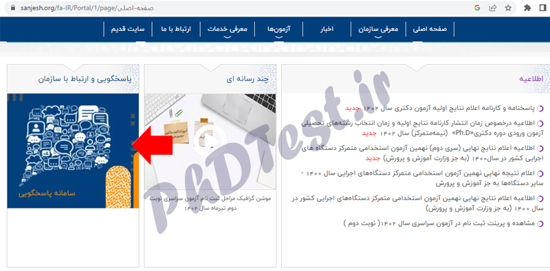 سیستم پاسخگویی سایت سازمان سنجش