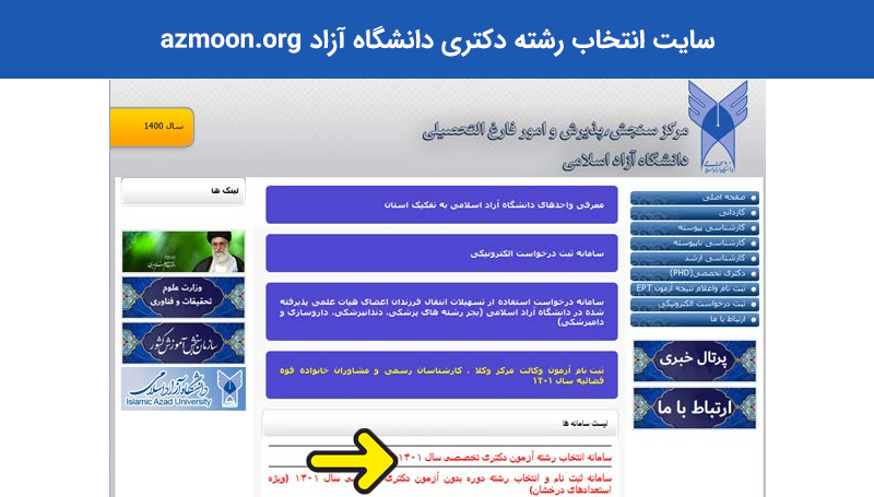 سایت انتخاب رشته دکتری دانشگاه آزاد