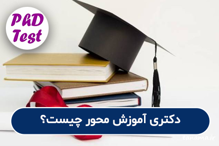 دکتری آموزش محور