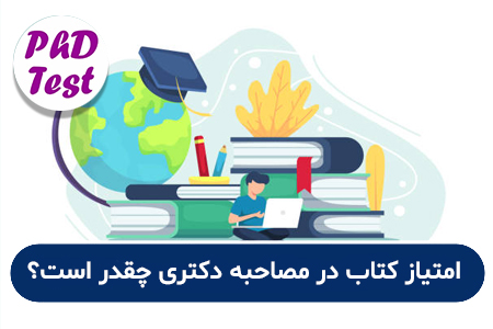 امتیاز کتاب در مصاحبه دکتری