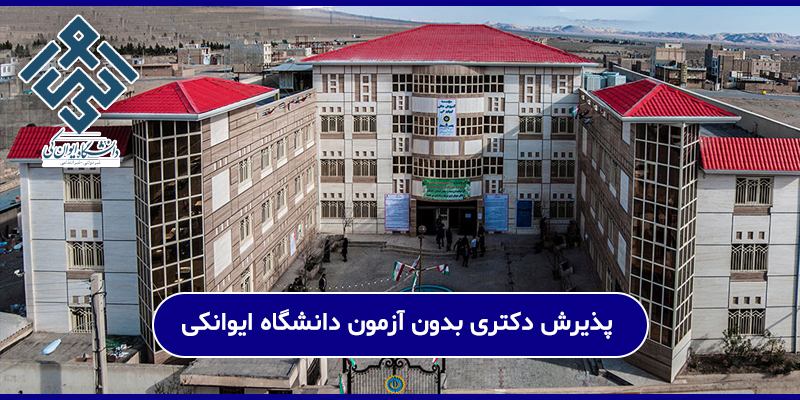 پذیرش دکتری بدون آزمون دانشگاه ایوانکی ۱۴۰۳ 