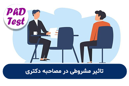 تاثیر مشروطی در مصاحبه دکتری